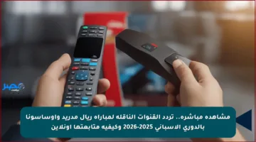 مشاهدة مباشرة.. تردد القنوات الناقلة لمباراة ريال مدريد وأوساسونا بالدوري الإسباني 2025-2026 وكيفية متابعتها أونلاين